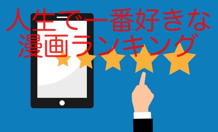 人生で一番好きな漫画ランキング