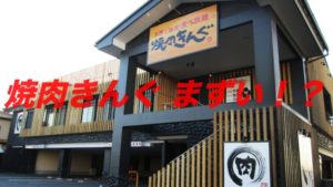焼肉きんぐ