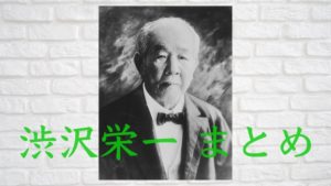 渋沢栄一まとめ