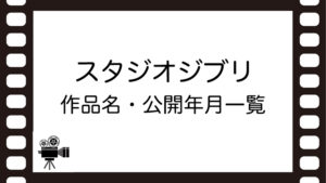 スタジオジブリ作品名・公開年月一覧
